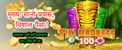 ठूलो जितको अवसर पाउनुहोस्